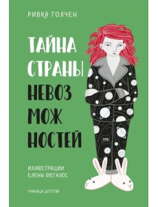 Тайна Страны Невозможностей