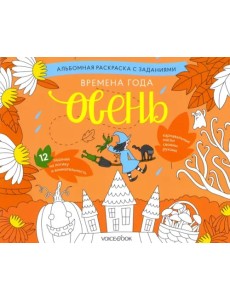 Раскраска с заданиями "Времена года. Осень" 5-8 лет