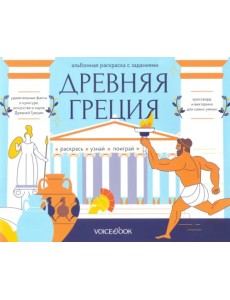 Раскраска с заданиями "Древняя Греция" 7-12 лет Раскраска с заданиями "Древняя Греция" 7-12 лет