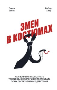 Змеи в костюмах. Как защититься от психопатов на работе