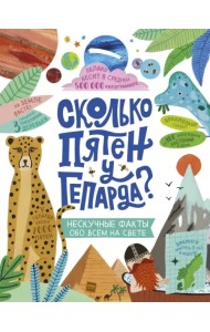 Сколько пятен у гепарда? Нескучные факты обо всем на свете