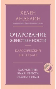 Очарование женственности