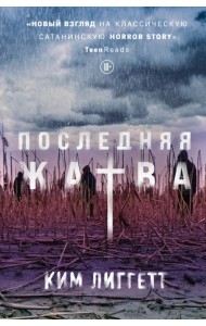 Последняя жатва