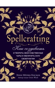 Spellcrafting. Как создавать и творить свои собственные чары и увеличить силу своей магии