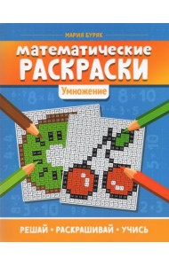 Математические раскраски. Умножение