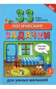 33 логические задачки для умных малышей