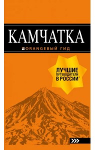 Камчатка. Путеводитель
