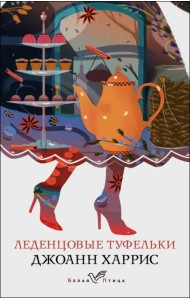 Леденцовые туфельки