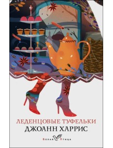 Леденцовые туфельки