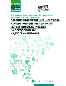 Организация хранения, контроль и электронный учет запасов сырья, полуфабрикатов Организация хранения, контроль и электронный учет запасов сырья, полуфабрикатов