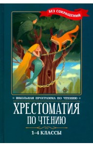 Хрестоматия по чтению. 1-4 классы. Без сокращений