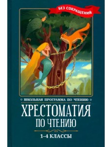 Хрестоматия по чтению. 1-4 классы. Без сокращений