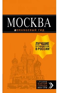 Москва: путеводитель + карта
