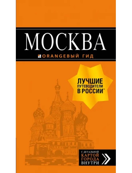 Москва: путеводитель + карта