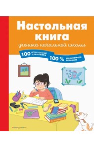 Настольная книга ученика начальной школы. 100 игр и заданий для развития 100 % концентрации внимания