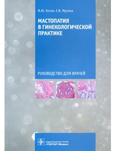 Мастопатия в гинекологической практике. Руководство для врачей