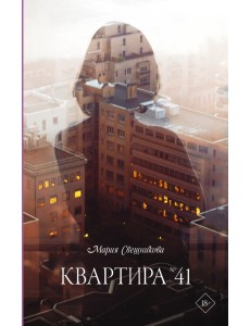 Квартира №41