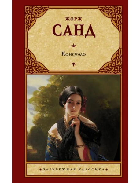 Консуэло