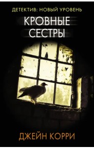 Кровные сестры