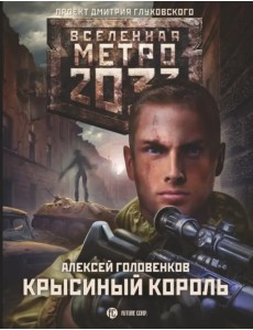 Метро 2033. Крысиный король