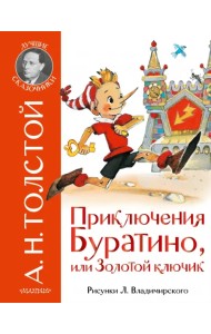 Приключения Буратино, или Золотой ключик