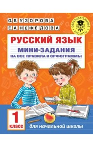 Русский язык. 1 класс. Мини-задания на все правила и орфограммы