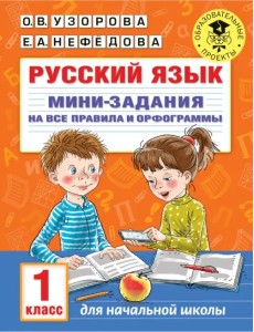 Русский язык. 1 класс. Мини-задания на все правила и орфограммы Русский язык. 1 класс. Мини-задания на все правила и орфограммы