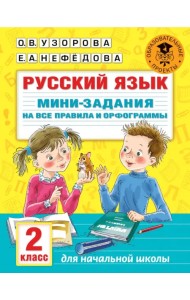 Русский язык. 2 класс. Мини-задания на все правила и орфограммы