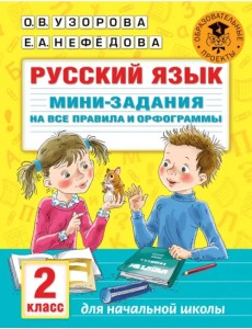 Русский язык. 2 класс. Мини-задания на все правила и орфограммы