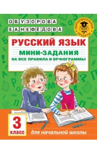 Русский язык. 3 класс. Мини-задания на все правила и орфограммы