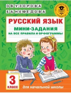 Русский язык. 3 класс. Мини-задания на все правила и орфограммы