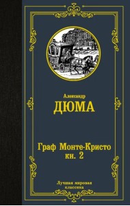 Граф Монте-Кристо. В 2-х книгах. Книга 2