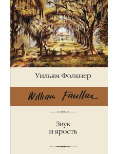 Звук и ярость Звук и ярость