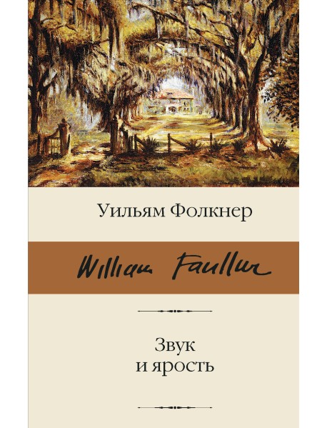 Звук и ярость