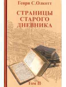 Страницы старого дневника. Фрагменты 1878-1883. Том 2