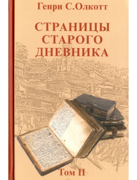 Страницы старого дневника. Фрагменты 1878-1883. Том 2