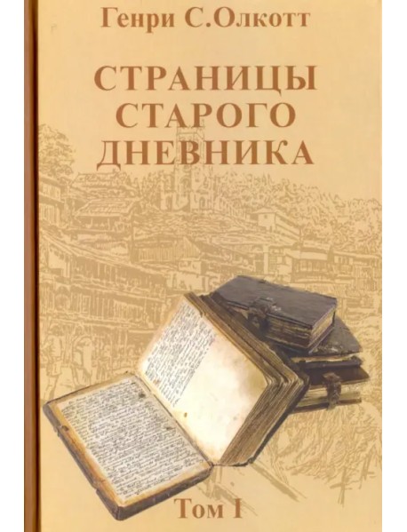 Страницы старого дневника. Фрагменты (1874-1878). Том 1