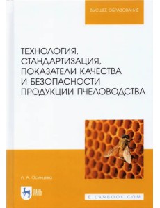 Технология, стандартизация, показатели качества и безопасности продукции пчеловодства: учебник