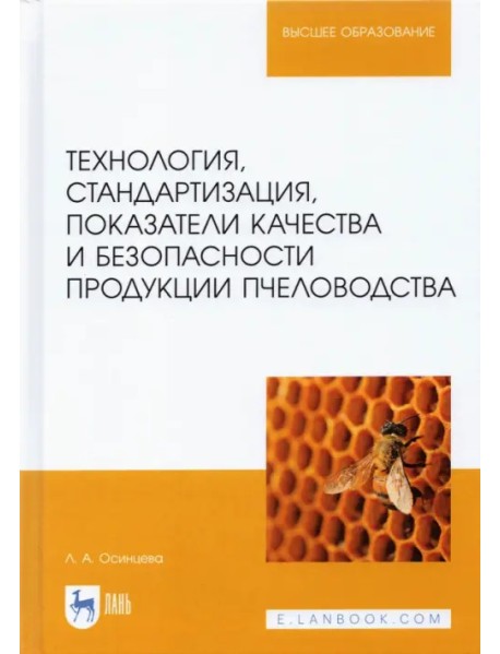 Технология, стандартизация, показатели качества и безопасности продукции пчеловодства: учебник