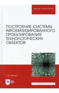 Построение системы автоматизированного проектирования технологических объектов