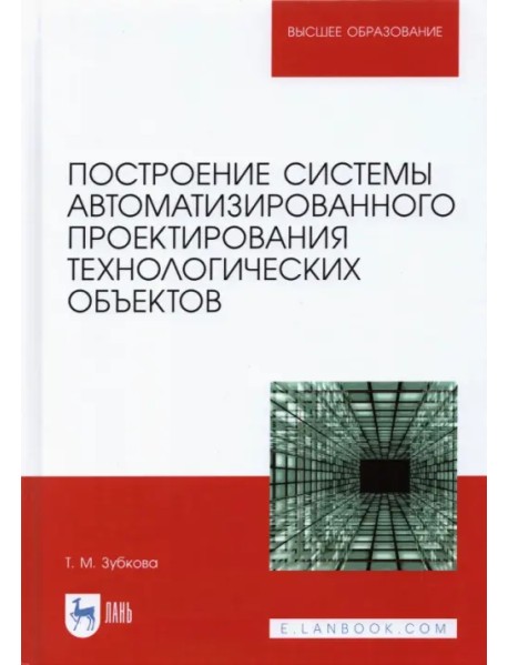 Построение системы автоматизированного проектирования технологических объектов