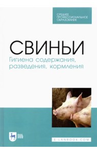 Свиньи.Гигиена содержания,разведения,кормления.СПО