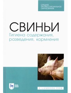 Свиньи.Гигиена содержания,разведения,кормления.СПО Свиньи.Гигиена содержания,разведения,кормления.СПО