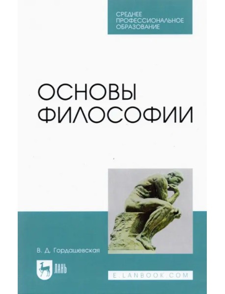 Основы философии.СПО