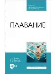 Плавание. Учебное пособие для СПО Плавание. Учебное пособие для СПО