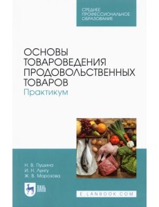 Основы товароведения продовольственных товаров Основы товароведения продовольственных товаров