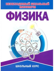 Необходимый школьный минимум. Физика Необходимый школьный минимум. Физика