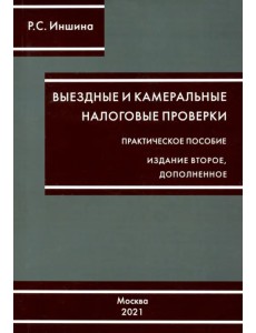 Выездные и камеральные налоговые проверки Выездные и камеральные налоговые проверки