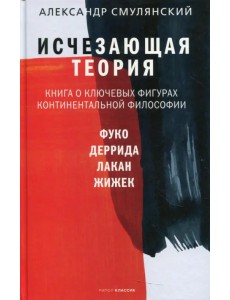 Исчезающая теория. Книга о ключевых фигурах континентальной философии