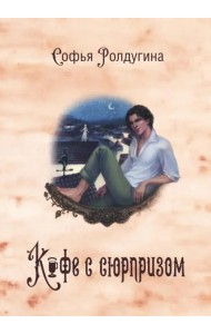 Кофейные истории IV. Кофе с сюрпризом